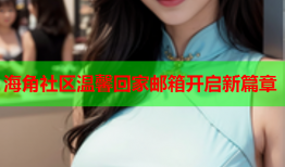 海角社区温馨回家邮箱开启新篇章