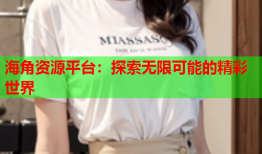 海角资源平台：探索无限可能的精彩世界