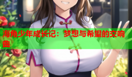 海角少年成长记：梦想与希望的交响曲