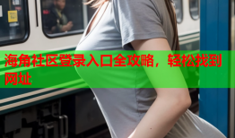 海角社区登录入口全攻略，轻松找到网址