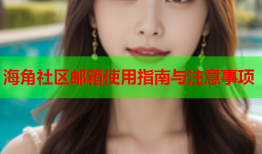 海角社区邮箱使用指南与注意事项