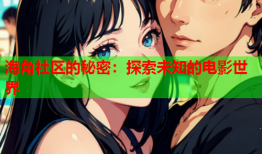 海角社区的秘密：探索未知的电影世界