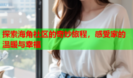探索海角社区的奇妙旅程，感受家的温暖与幸福