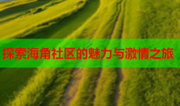 探索海角社区的魅力与激情之旅