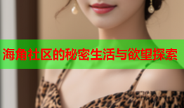 海角社区的秘密生活与欲望探索