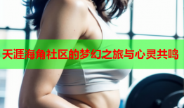 天涯海角社区的梦幻之旅与心灵共鸣