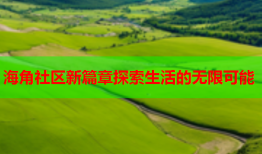 海角社区新篇章探索生活的无限可能