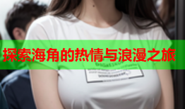 探索海角的热情与浪漫之旅