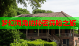 梦幻海角的秘密探险之旅