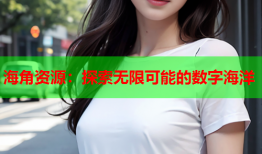 海角资源：探索无限可能的数字海洋