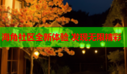 海角社区全新体验 发现无限精彩