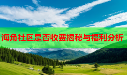 海角社区是否收费揭秘与福利分析