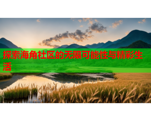 探索海角社区的无限可能性与精彩生活