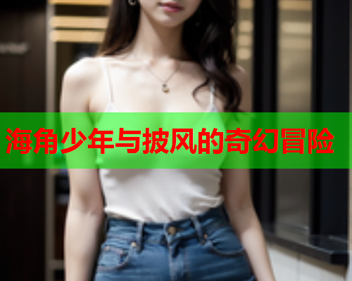 海角少年与披风的奇幻冒险