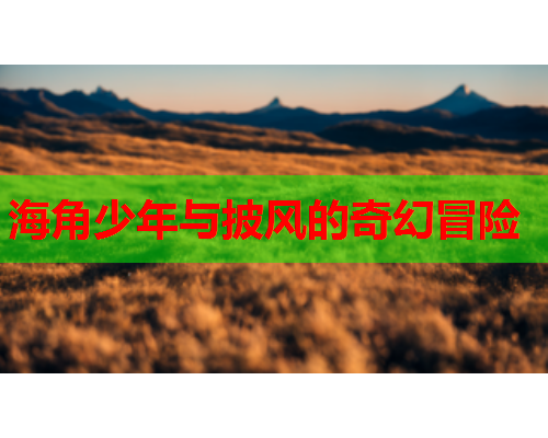海角少年与披风的奇幻冒险