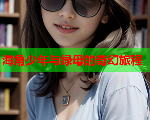 海角少年与绿母的奇幻旅程
