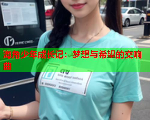海角少年成长记：梦想与希望的交响曲