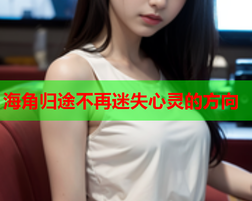 海角归途不再迷失心灵的方向