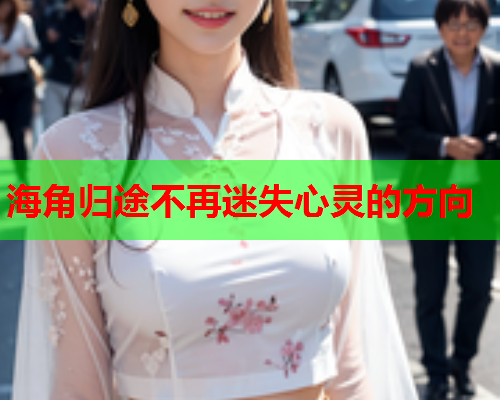 海角归途不再迷失心灵的方向
