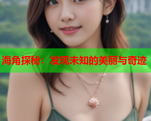 海角探秘：发现未知的美丽与奇迹