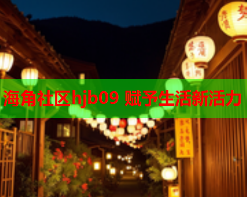 海角社区hjb09 赋予生活新活力