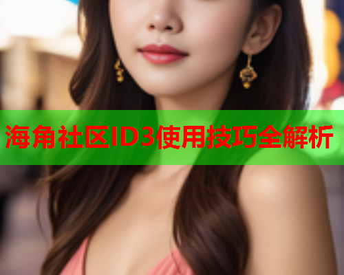 海角社区ID3使用技巧全解析