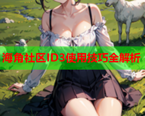 海角社区ID3使用技巧全解析