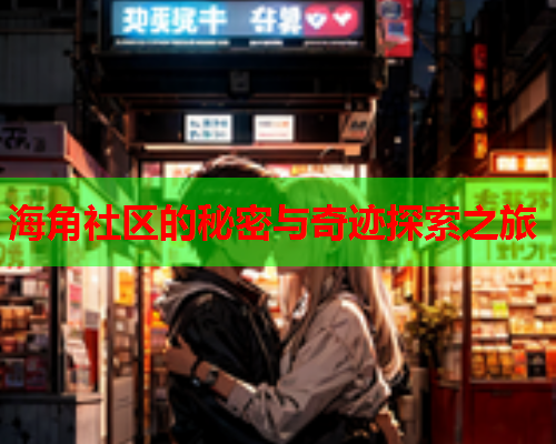 海角社区的秘密与奇迹探索之旅