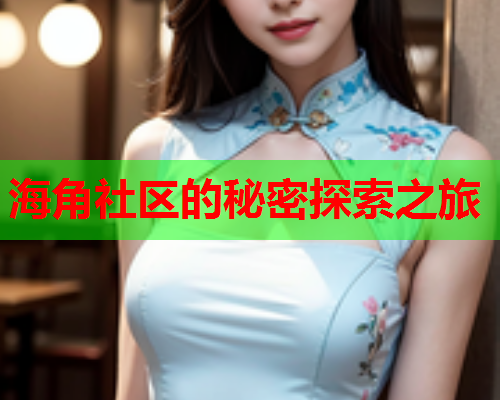 海角社区的秘密探索之旅