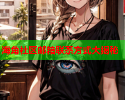 海角社区邮箱联系方式大揭秘
