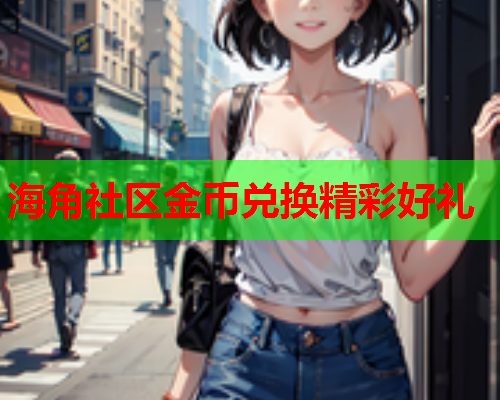 海角社区金币兑换精彩好礼