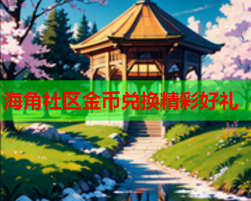 海角社区金币兑换精彩好礼