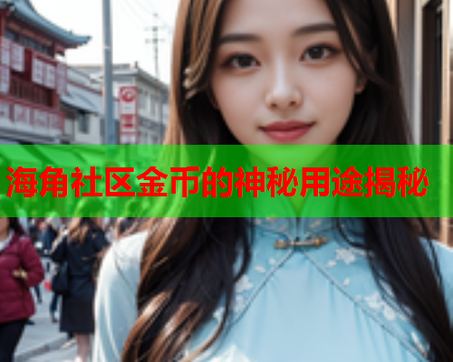 海角社区金币的神秘用途揭秘