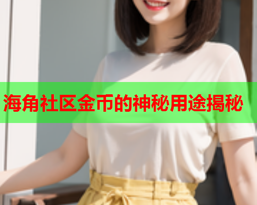 海角社区金币的神秘用途揭秘