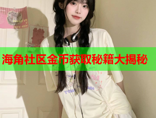 海角社区金币获取秘籍大揭秘