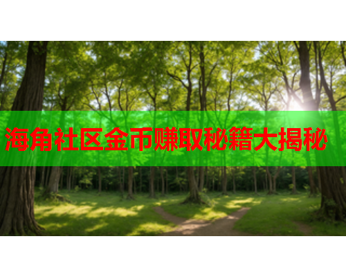 海角社区金币赚取秘籍大揭秘