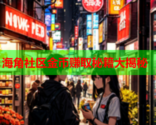 海角社区金币赚取秘籍大揭秘