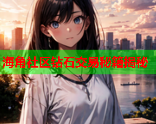 海角社区钻石交易秘籍揭秘