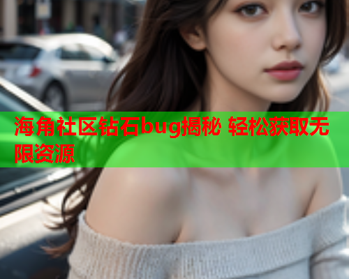 海角社区钻石bug揭秘 轻松获取无限资源