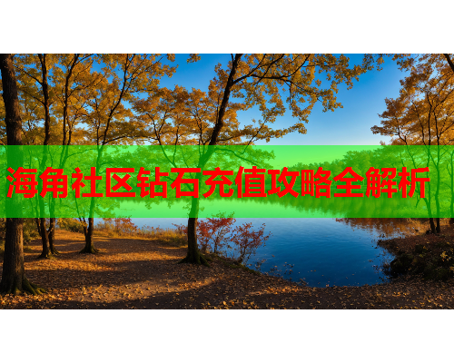 海角社区钻石充值攻略全解析