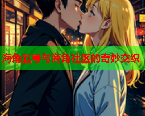 海角五号与海角社区的奇妙交织