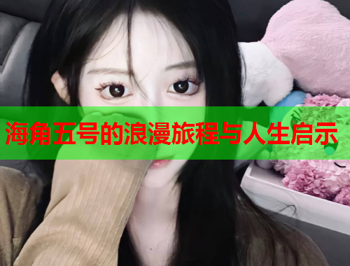 海角五号的浪漫旅程与人生启示