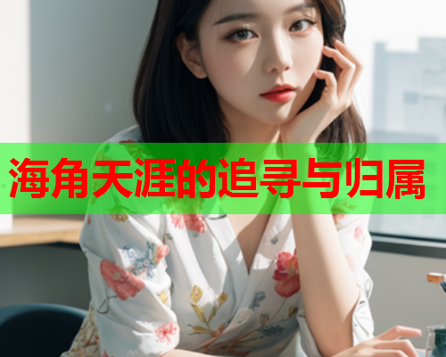 海角天涯的追寻与归属