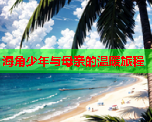 海角少年与母亲的温暖旅程