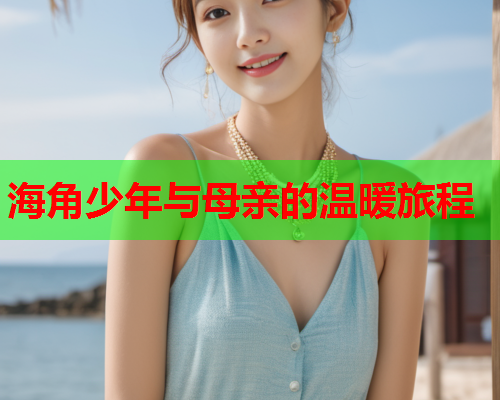 海角少年与母亲的温暖旅程