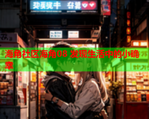海角社区海角08 发现生活中的小确幸