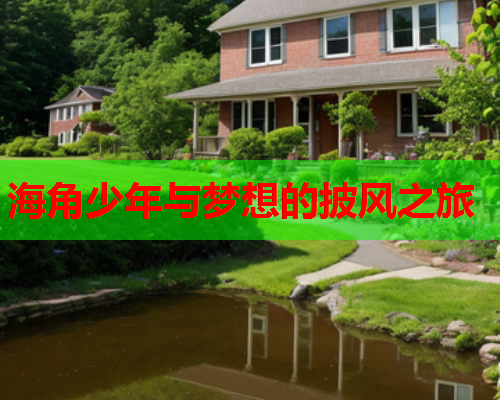 海角少年与梦想的披风之旅