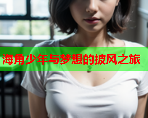 海角少年与梦想的披风之旅