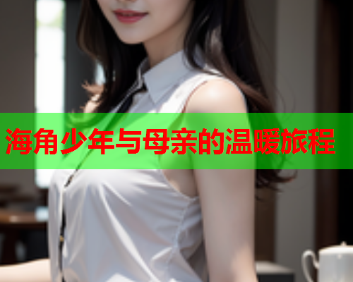 海角少年与母亲的温暖旅程