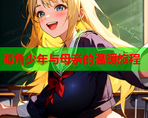 海角少年与母亲的温暖旅程